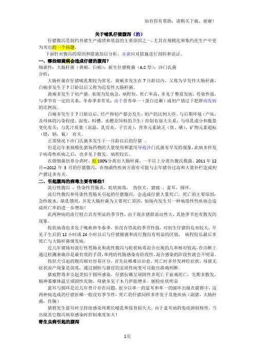 关于哺乳仔猪腹泻