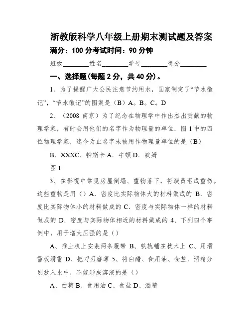 浙教版科学八年级上册期末测试题及答案