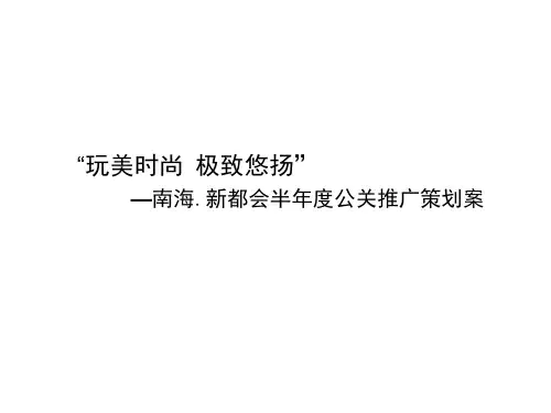 新都会品牌推广策划案