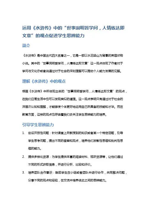 运用《水浒传》中的“世事洞明皆学问,人情练达即文章”的观点促进学生思辨能力