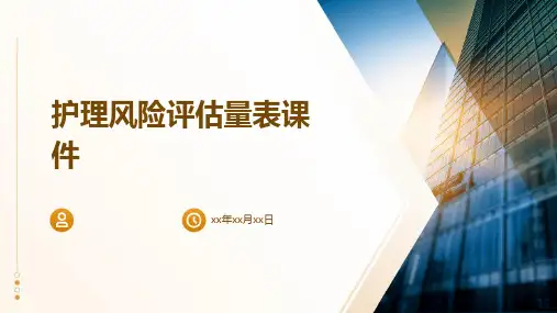 护理风险评估量表课件