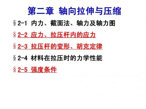 材料力学第二章课件