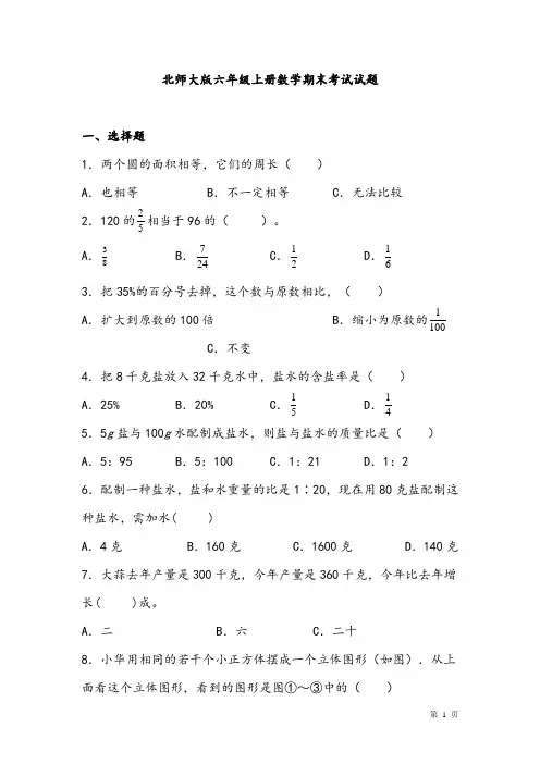 北师大版六年级上册数学期末考试试卷含答案