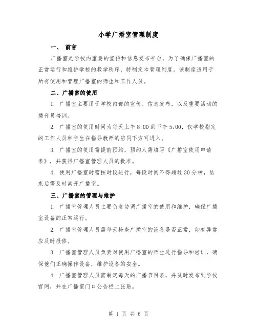 小学广播室管理制度(4篇)