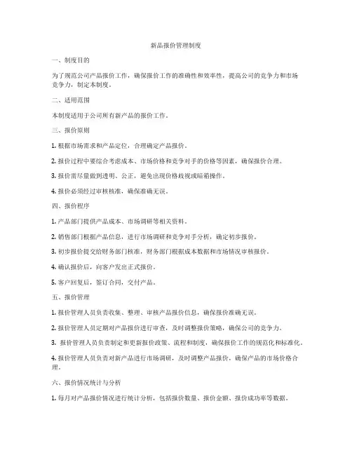 新品报价管理制度