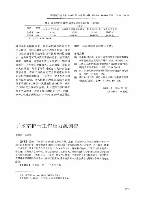 手术室护士工作压力源调查