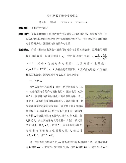 大学物理实验 介电常数的测量.doc