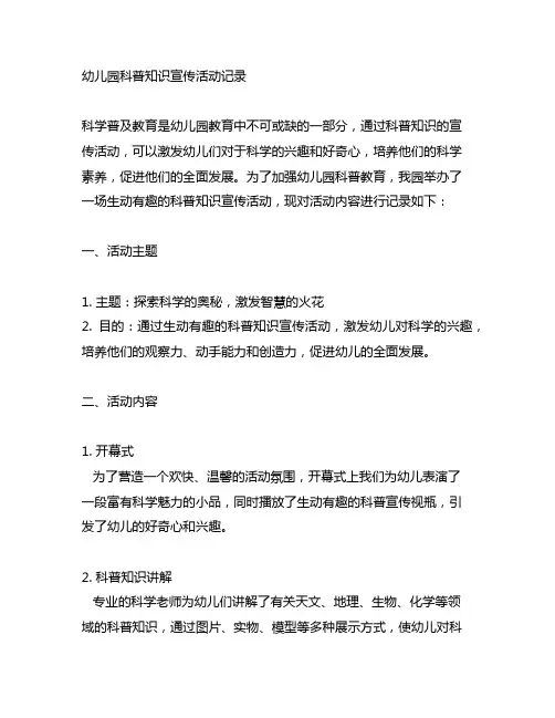 幼儿园科普知识宣传活动记录 幼儿园科普教育