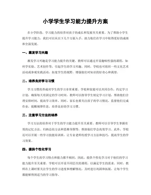 小学学生学习能力提升方案