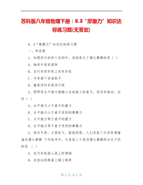 苏科版八年级物理下册：8.3“摩擦力”知识达标练习题(无答案)