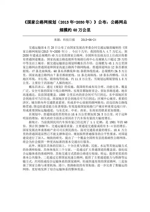 《国家公路网规划(2013年-2030年)》公布：公路网总规模约40万公里
