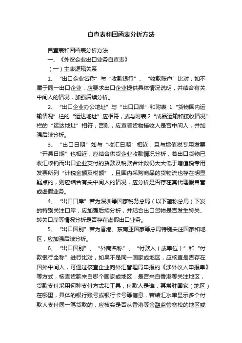 自查表和回函表分析方法
