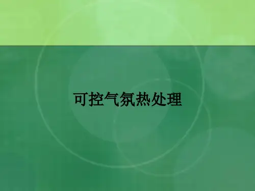 特殊热处理——可控气氛