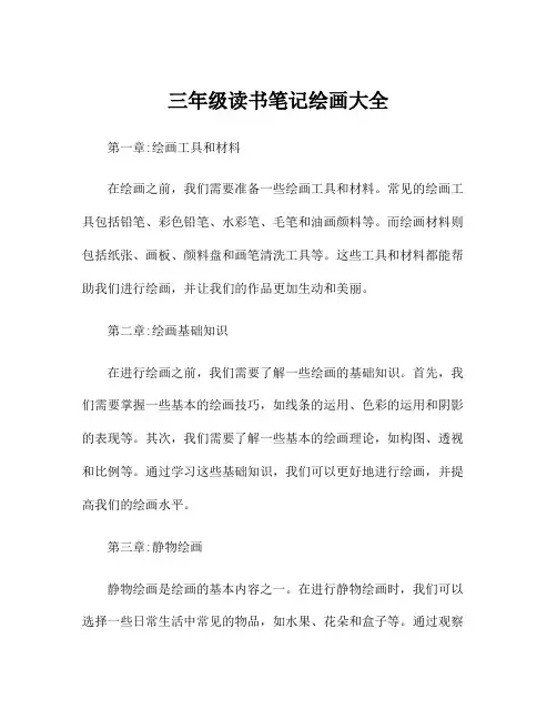 三年级读书笔记绘画大全