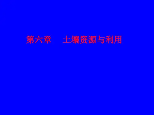 土壤学第六章