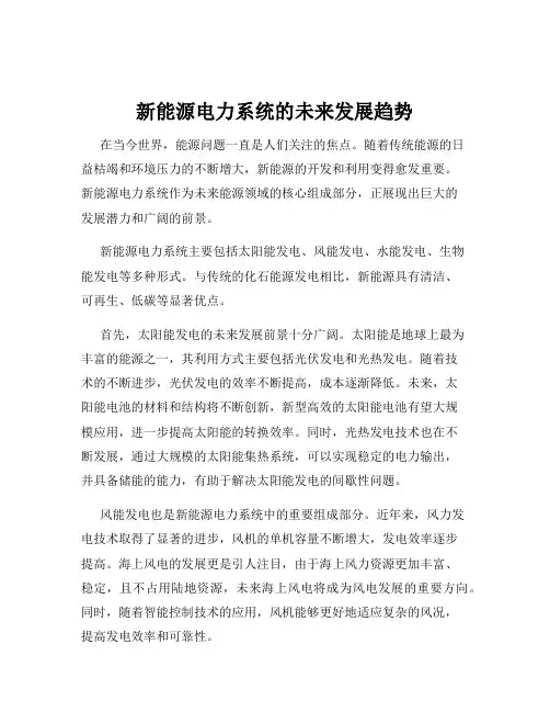 新能源电力系统的未来发展趋势