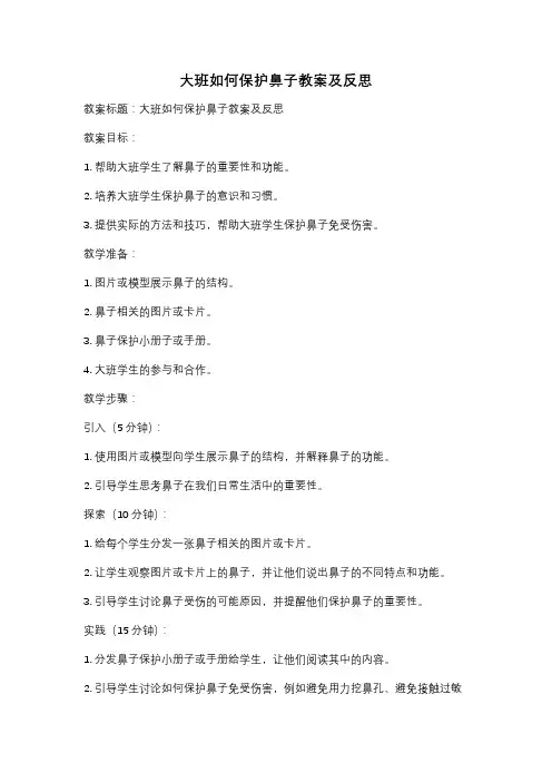 大班如何保护鼻子教案及反思