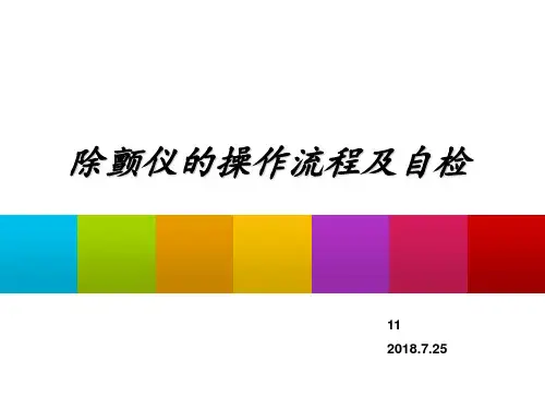 除颤仪的操作流程及自检 ppt课件