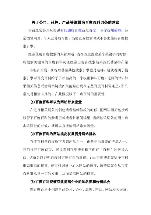 关于公司、品牌、产品等编辑为百度百科词条的建议