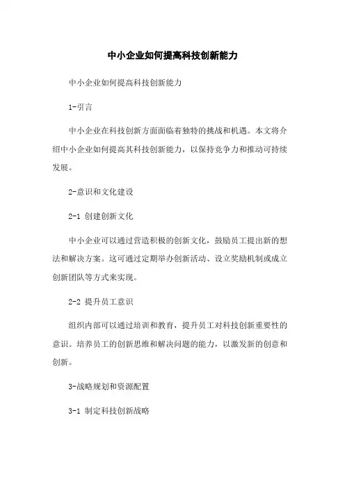 中小企业如何提高科技创新能力