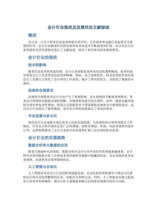 会计行业现状及发展状况文献综述