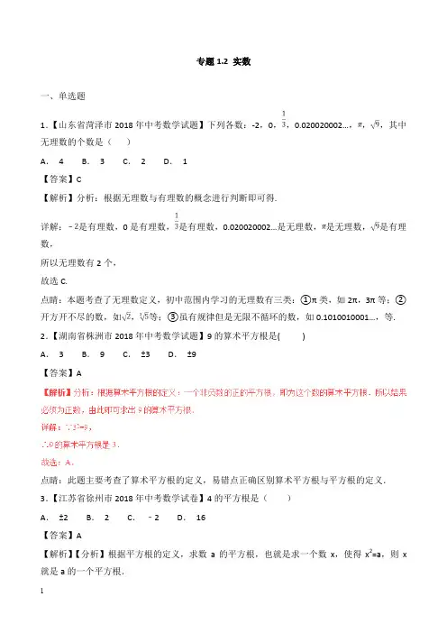 2018年中考数学试卷分项版解析汇编第02期专题1.2实数及答案【经典版】.doc