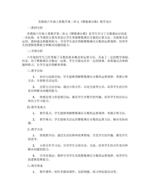 苏教版六年级上册数学第二单元《整数乘分数》教学设计