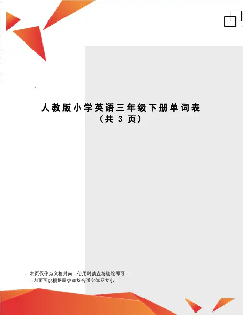 人教版小学英语三年级下册单词表