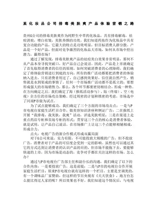 某化妆品公司排毒美肤爽产品体验营销之路 ()