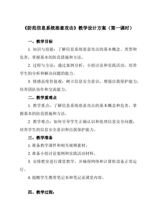 《7.2 防范信息系统恶意攻击》教学设计教学反思