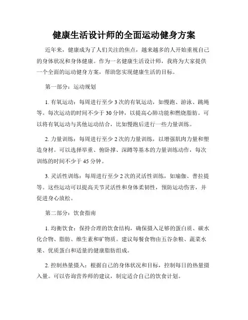 健康生活设计师的全面运动健身方案