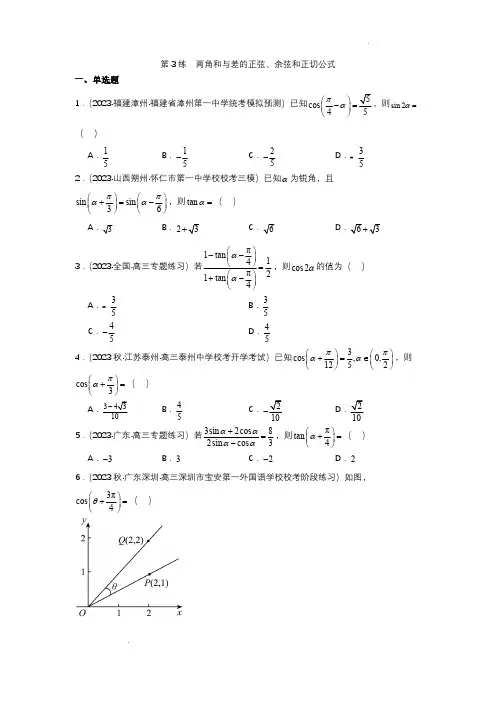 2024届高三数学一轮复习--三角函数与解三角形第3练  两角和与差的正弦、余弦和正切公式(解析版)