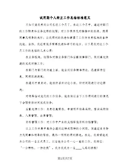 试用期个人转正工作总结标准范文(5篇)