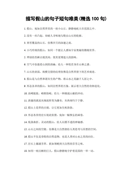描写假山的句子短句唯美(精选100句)