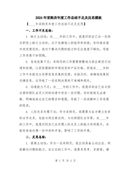 2024年采购员年度工作总结不足及反思模板