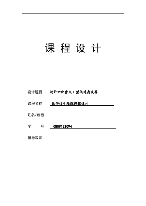 课程设计--- 设计切比雪夫I型低通滤波器