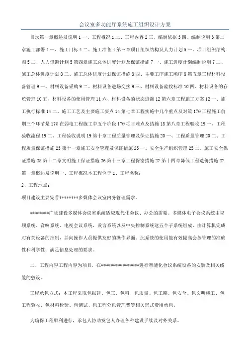 会议室多功能厅系统施工组织设计方案