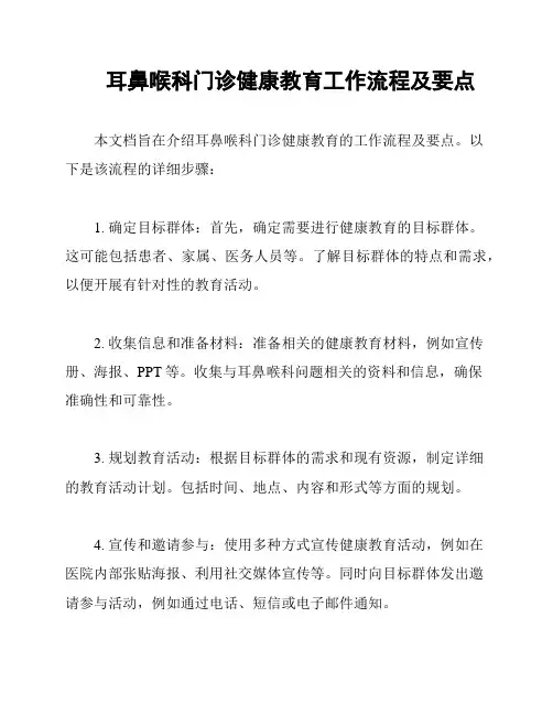 耳鼻喉科门诊健康教育工作流程及要点