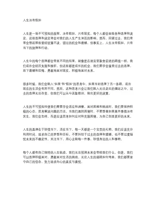 人生没有假如作文900字