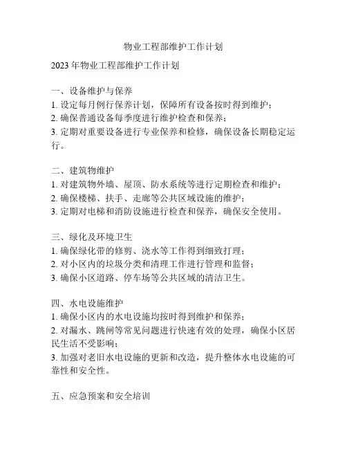物业工程部维护工作计划