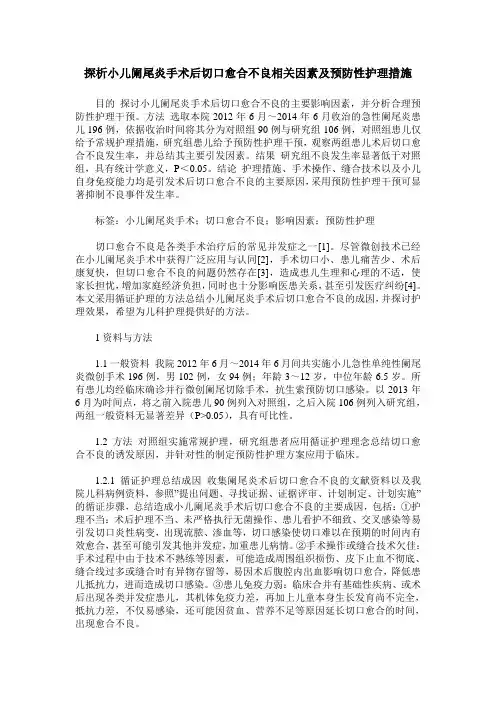 探析小儿阑尾炎手术后切口愈合不良相关因素及预防性护理措施