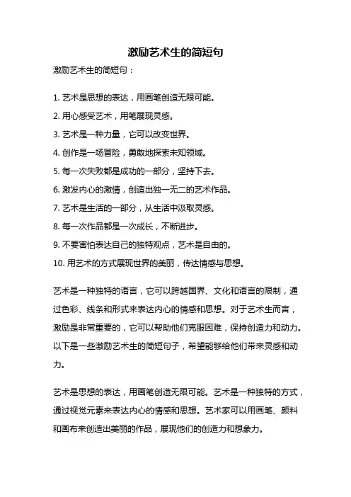 激励艺术生的简短句