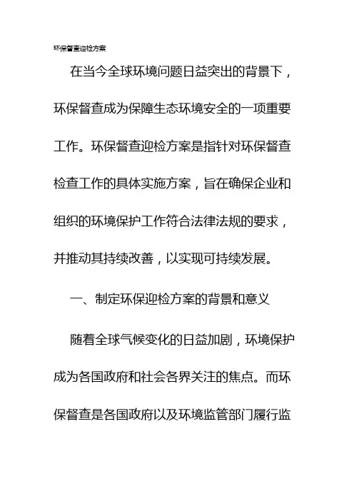 环保督查迎检方案