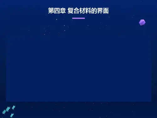 复合材料-第四章复合材料界面