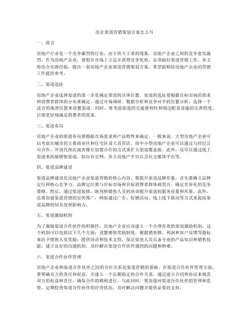 房企渠道营销策划方案怎么写