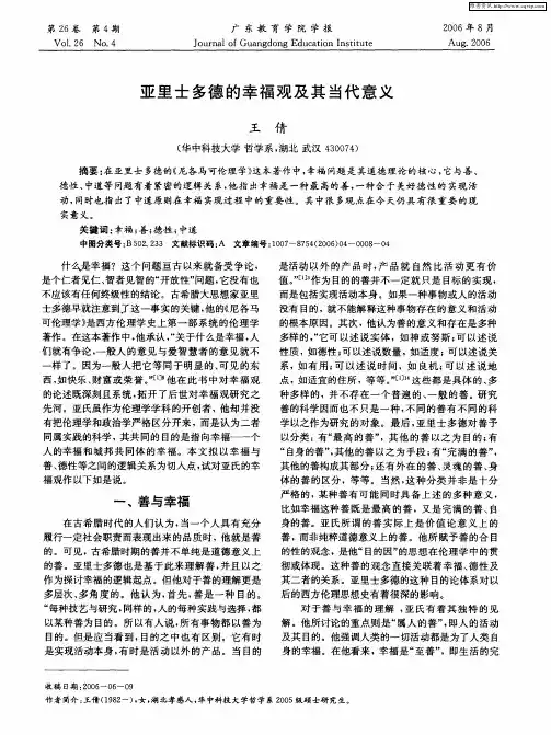 亚里士多德的幸福观及其当代意义