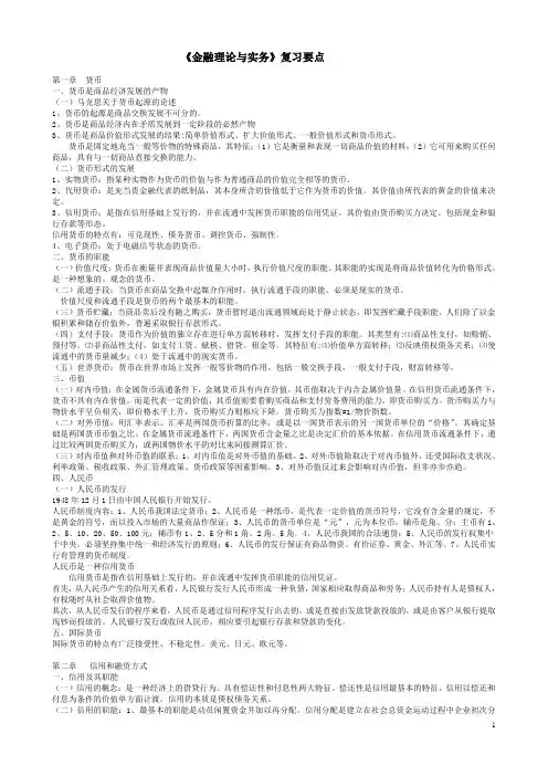 《金融理论与实务》复习要点