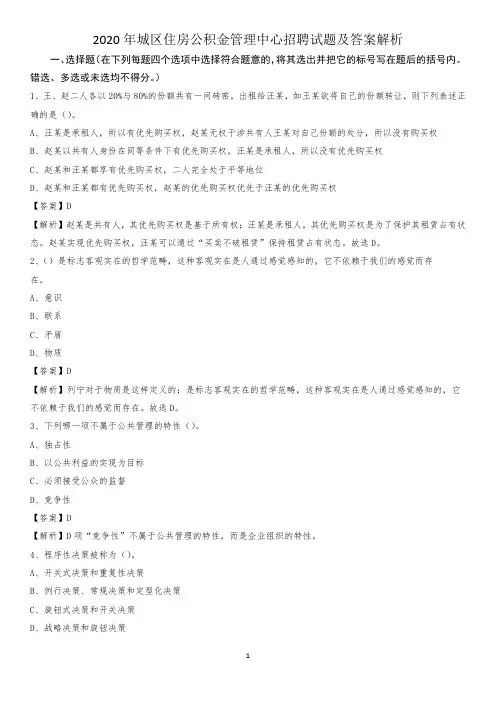 2020年城区住房公积金管理中心招聘试题及答案解析(002)