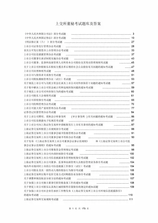 上海证券交易所董事会秘书资格考试题库和答案完整版