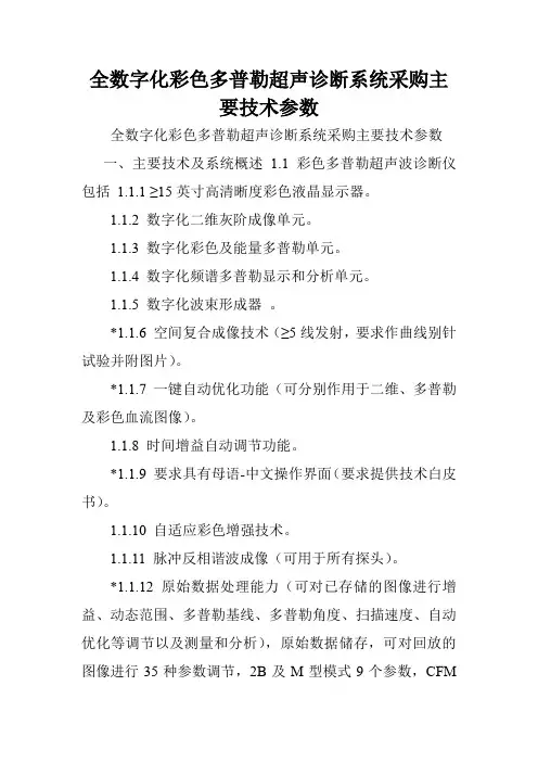 全数字化彩色多普勒超声诊断系统采购主要技术参数.doc